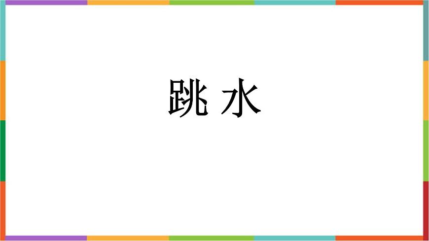 统编版（2024）五年级语文下册17跳水课件第1页