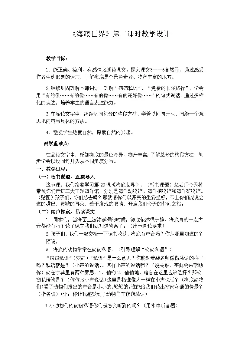 三下海底世界第二课时教学设计第1页
