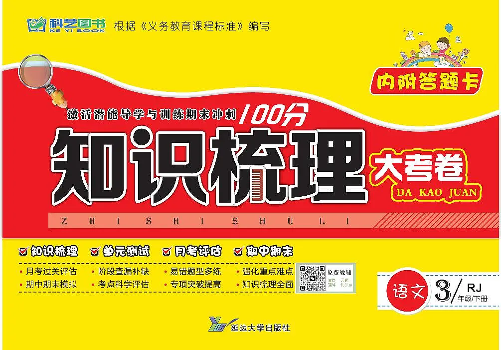 人教版小学知识梳理3年级下册语文第1页
