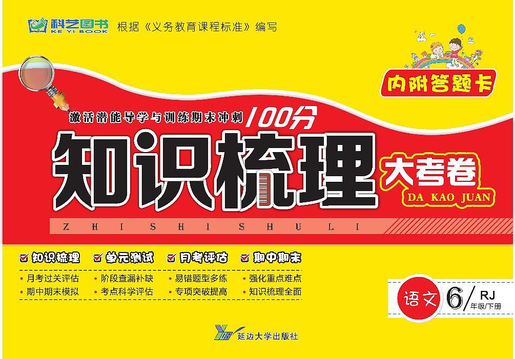 人教版小学知识梳理6年级下册语文第1页