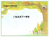 三下《我变成了一棵树》课件