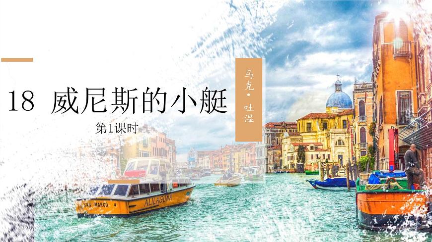 统编版（2024）五年级语文下册18威尼斯的小艇第1课时ppt课件第1页
