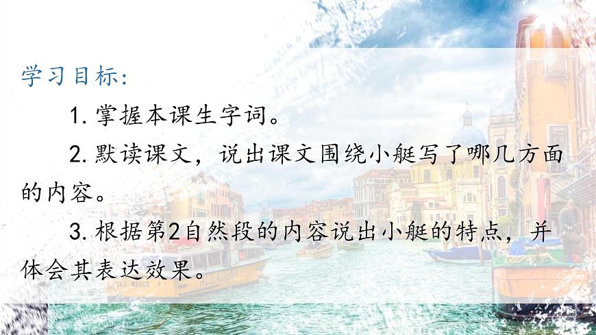 统编版（2024）五年级语文下册18威尼斯的小艇第1课时ppt课件第2页