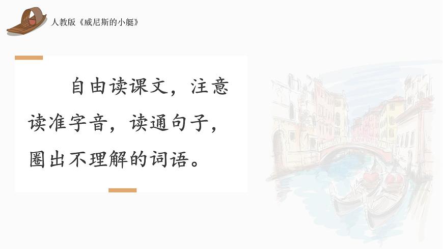 统编版（2024）五年级语文下册18威尼斯的小艇第1课时ppt课件第4页