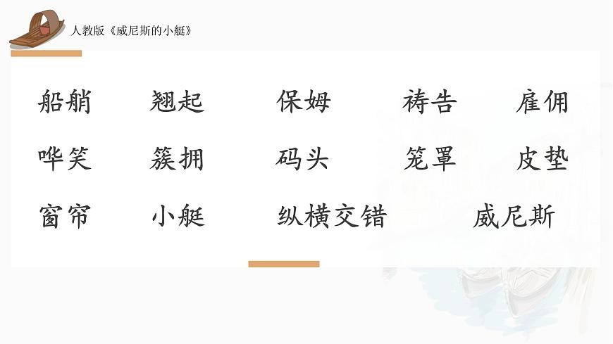 统编版（2024）五年级语文下册18威尼斯的小艇第1课时ppt课件第5页