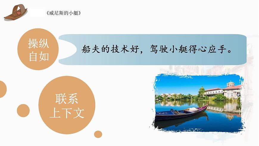 统编版（2024）五年级语文下册18威尼斯的小艇第1课时ppt课件第7页