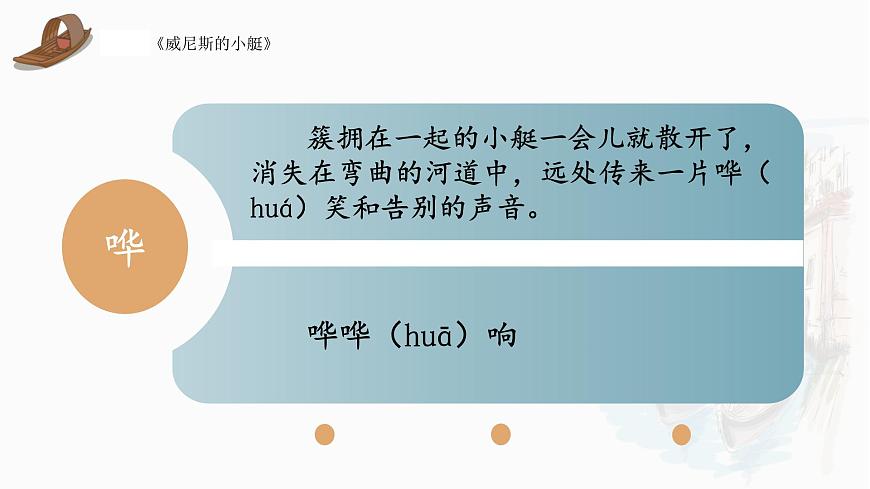 统编版（2024）五年级语文下册18威尼斯的小艇第1课时ppt课件第8页