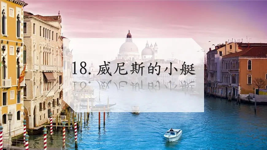 统编版（2024）五年级语文下册18威尼斯的小艇ppt课件第1页