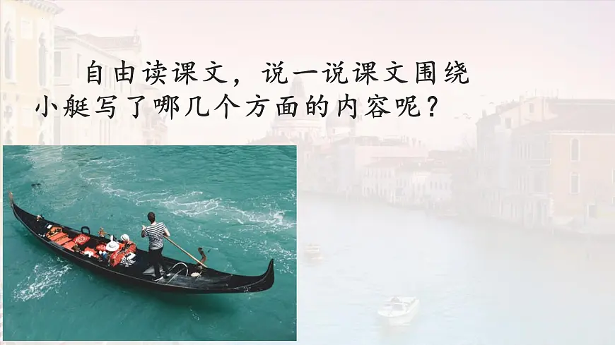 统编版（2024）五年级语文下册18威尼斯的小艇ppt课件第5页