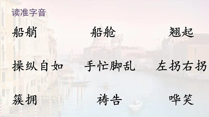 统编版（2024）五年级语文下册18威尼斯的小艇ppt课件第6页