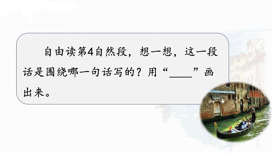 统编版（2024）五年级语文下册18威尼斯的小艇第2课时ppt课件第4页