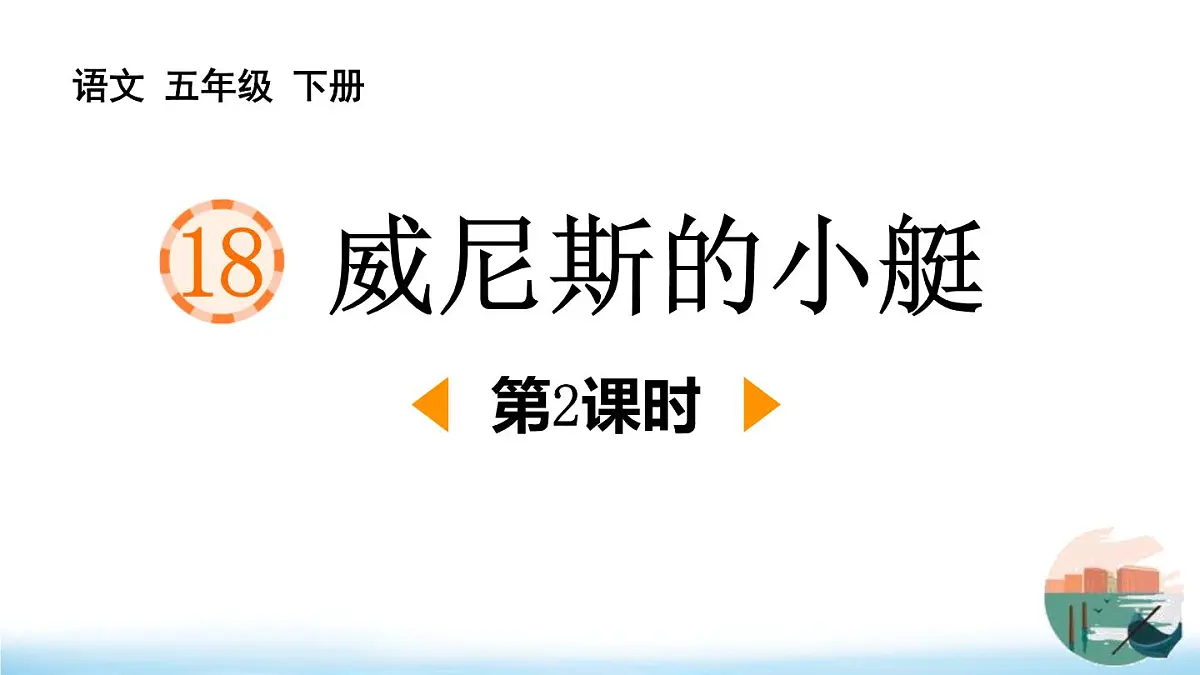 统编版（2024）五年级语文下册18威尼斯的小艇第2课时课件第1页
