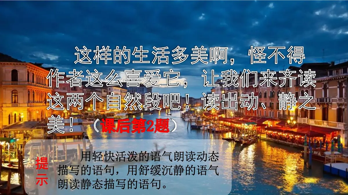 统编版（2024）五年级语文下册18威尼斯的小艇第2课时课件第8页