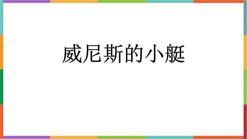 统编版（2024）五年级语文下册18威尼斯的小艇课件第1页