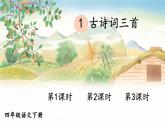 统编版四年级语文下册教学课件《古诗词三首》