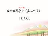 统编版四年级语文下册教学课件《古诗词三首》