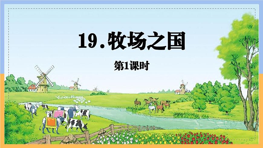 统编版（2024）五年级语文下册19牧场之国第1课时ppt课件第1页