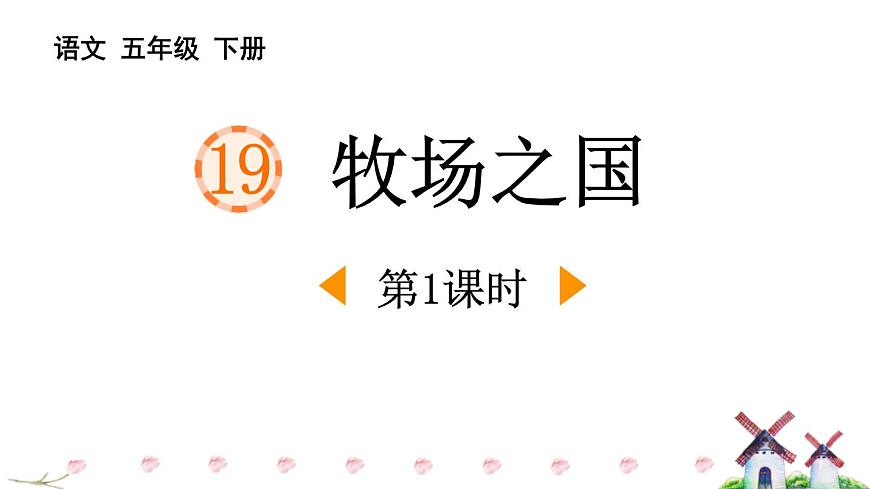 统编版（2024）五年级语文下册19牧场之国第1课时课件第1页