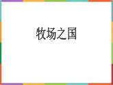 统编版（2024）五年级语文下册19牧场之国课件