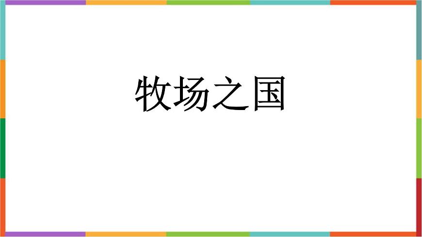 统编版（2024）五年级语文下册19牧场之国课件第1页