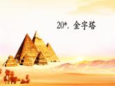 统编版（2024）五年级语文下册20金字塔ppt课件