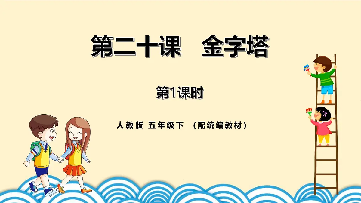 统编版（2024）五年级语文下册20金字塔第1课时ppt课件第1页