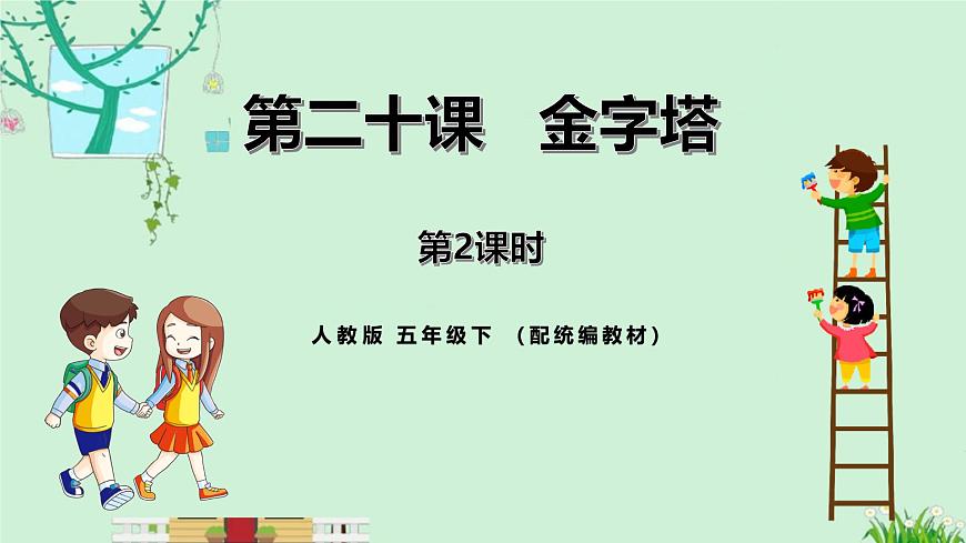 统编版（2024）五年级语文下册20金字塔第2课时ppt课件第1页