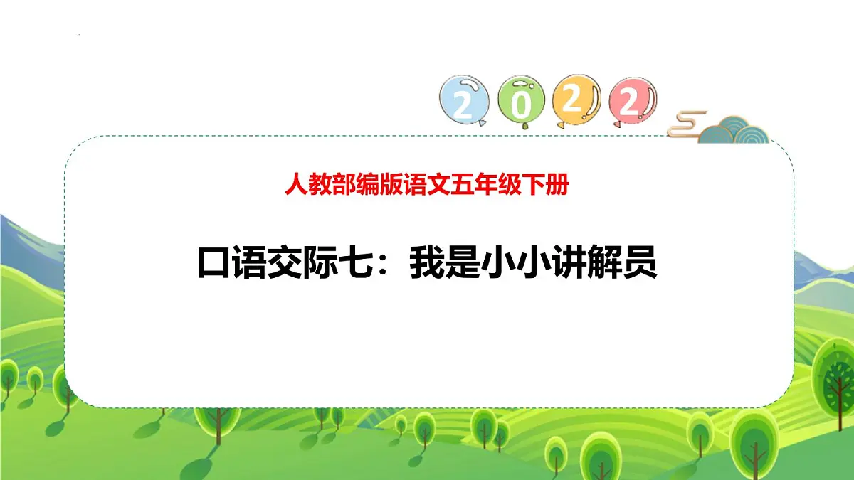 统编版（2024）五年级语文下册第七单元口语交际：我是小小讲解员ppt课件第1页
