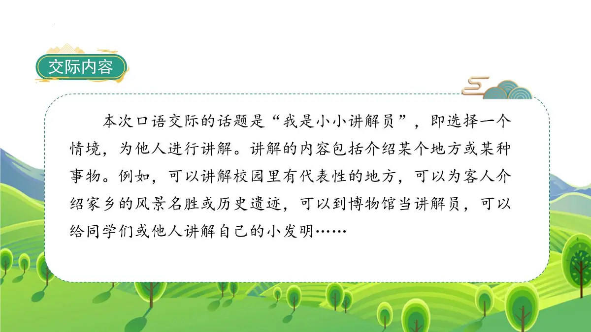 统编版（2024）五年级语文下册第七单元口语交际：我是小小讲解员ppt课件第2页