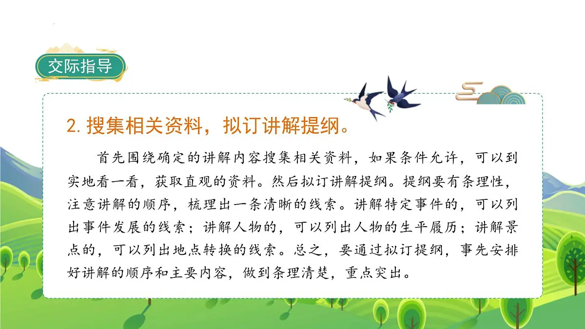 统编版（2024）五年级语文下册第七单元口语交际：我是小小讲解员ppt课件第4页