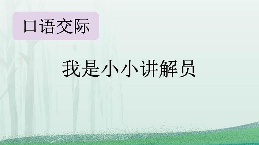 统编版（2024）五年级语文下册第七单元口语交际：我是小小讲解员课件第1页