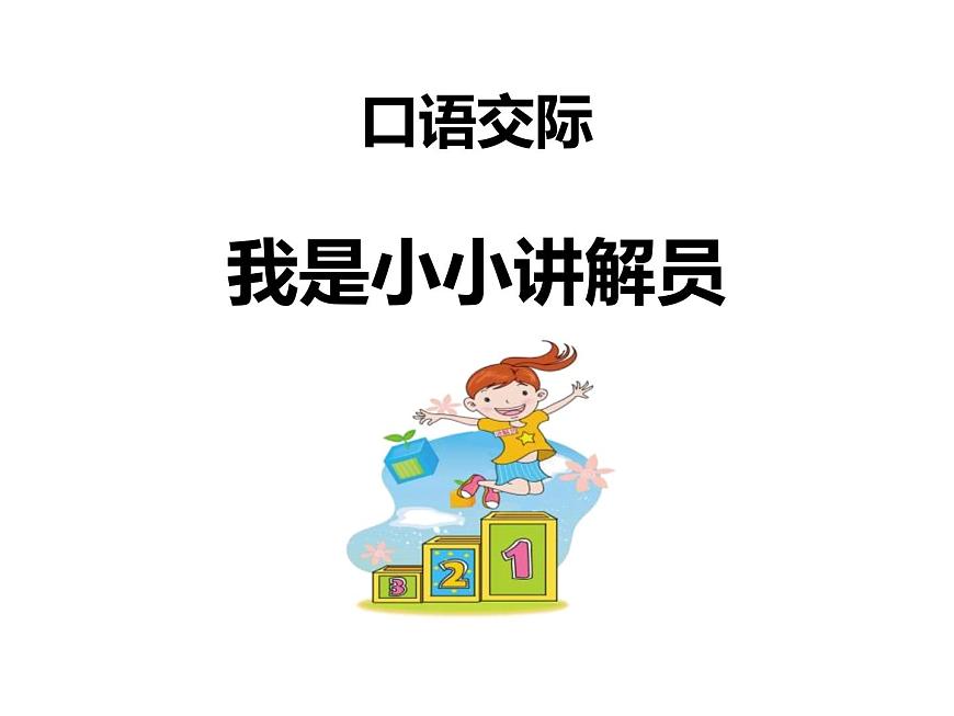 统编版（2024）五年级语文下册第七单元口语交际：我是小小讲解员课件ppt第1页