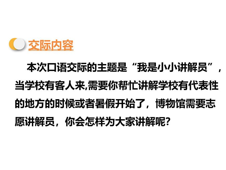 统编版（2024）五年级语文下册第七单元口语交际：我是小小讲解员课件ppt第3页