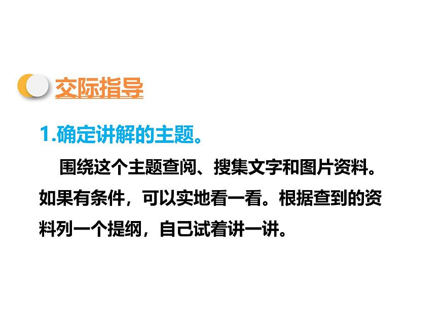 统编版（2024）五年级语文下册第七单元口语交际：我是小小讲解员课件ppt第4页