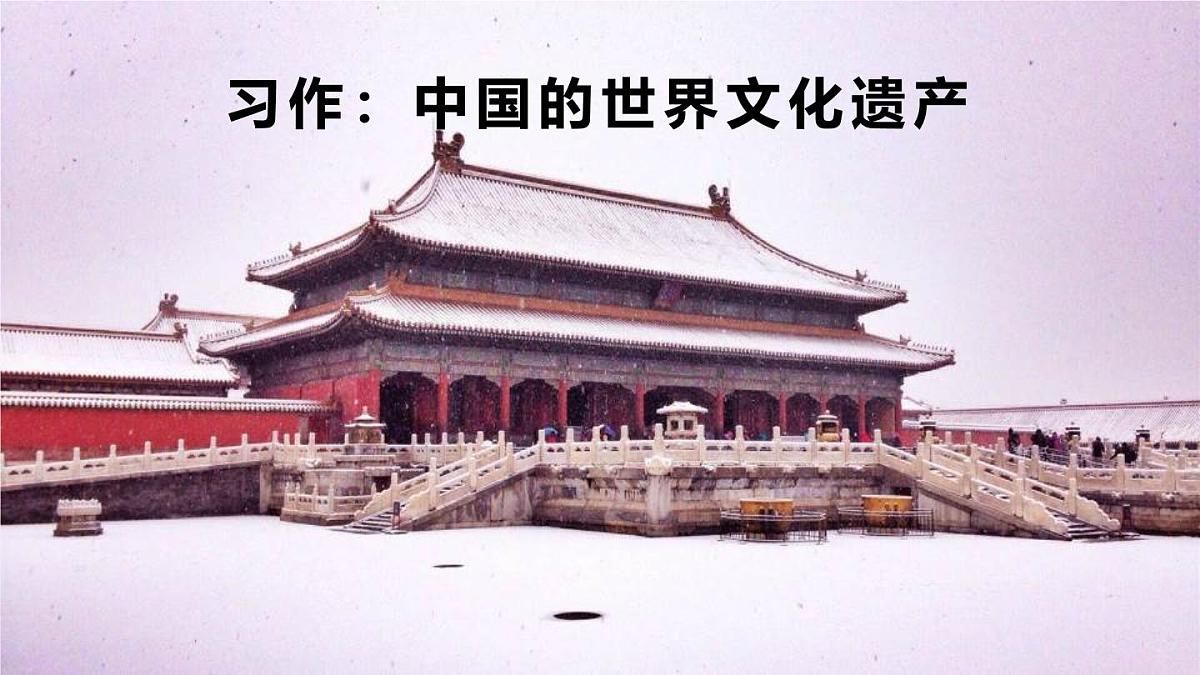 统编版（2024）五年级语文下学期第七单元习作：中国的世界文化遗产课件第1页