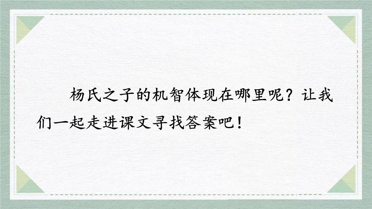 统编版（2024）五年级语文下册21杨氏之子第2课时课件第2页