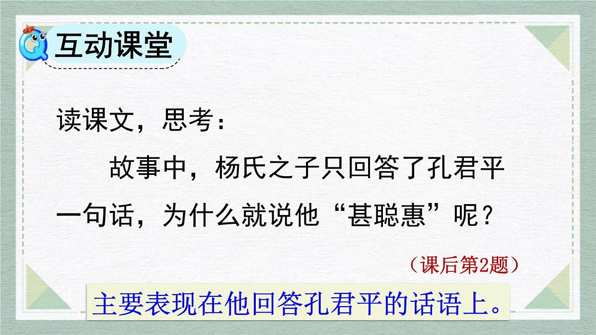 统编版（2024）五年级语文下册21杨氏之子第2课时课件第3页
