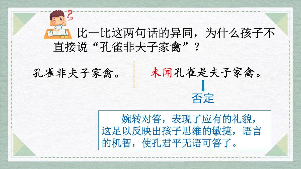 统编版（2024）五年级语文下册21杨氏之子第2课时课件第7页