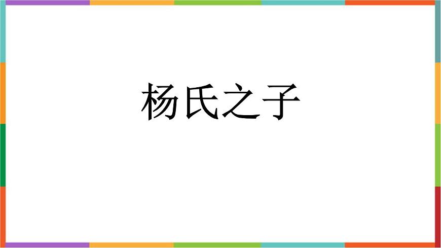 统编版（2024）五年级语文下册21杨氏之子课件第1页
