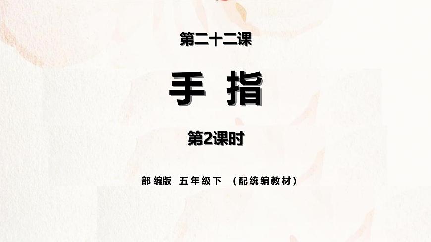 统编版（2024）五年级语文下册22手指第2课时ppt课件第1页