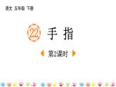 统编版（2024）五年级语文下册22手指第2课时课件