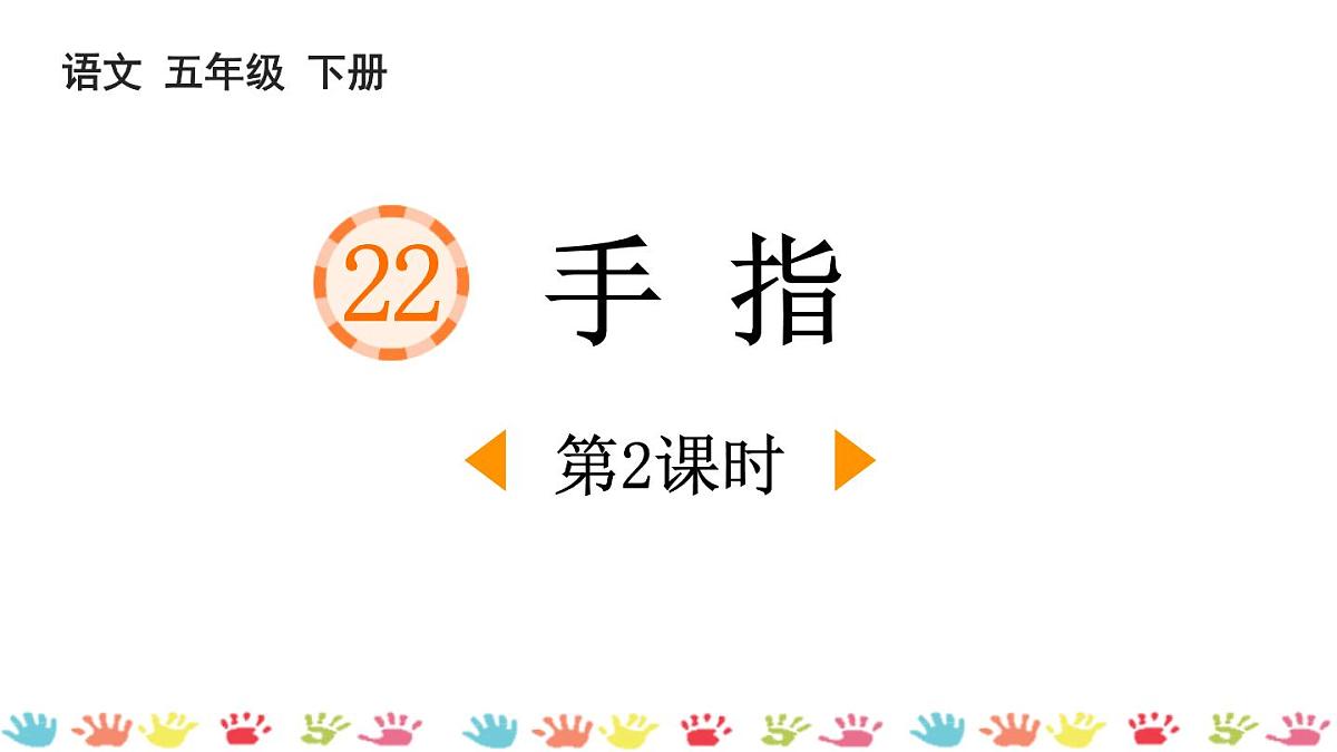 统编版（2024）五年级语文下册22手指第2课时课件第1页
