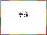 统编版（2024）五年级语文下册22手指课件