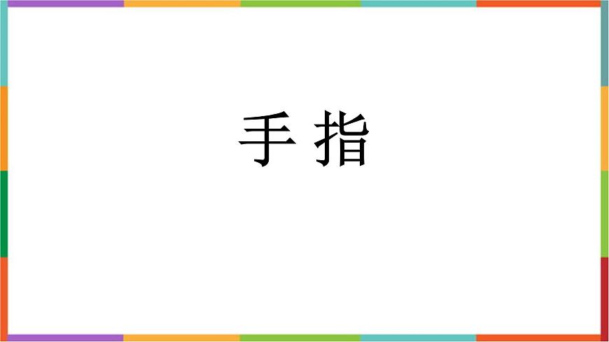 统编版（2024）五年级语文下册22手指课件第1页