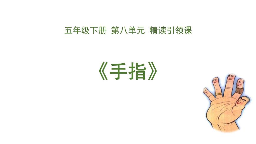 统编版（2024）五年级语文下册22手指课件ppt第1页
