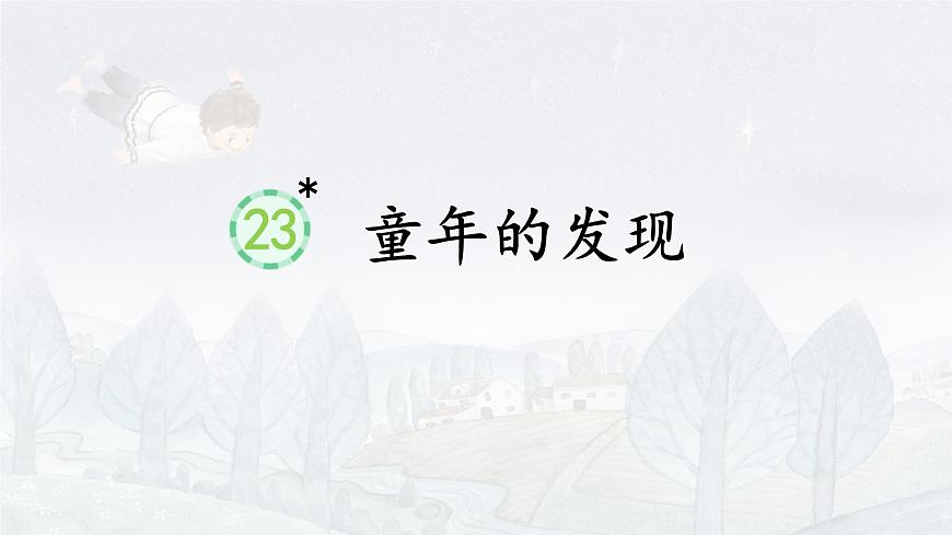 统编版（2024）五年级语文下册23童年的发现ppt课件第1页