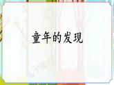 统编版（2024）五年级语文下册23童年的发现课件ppt