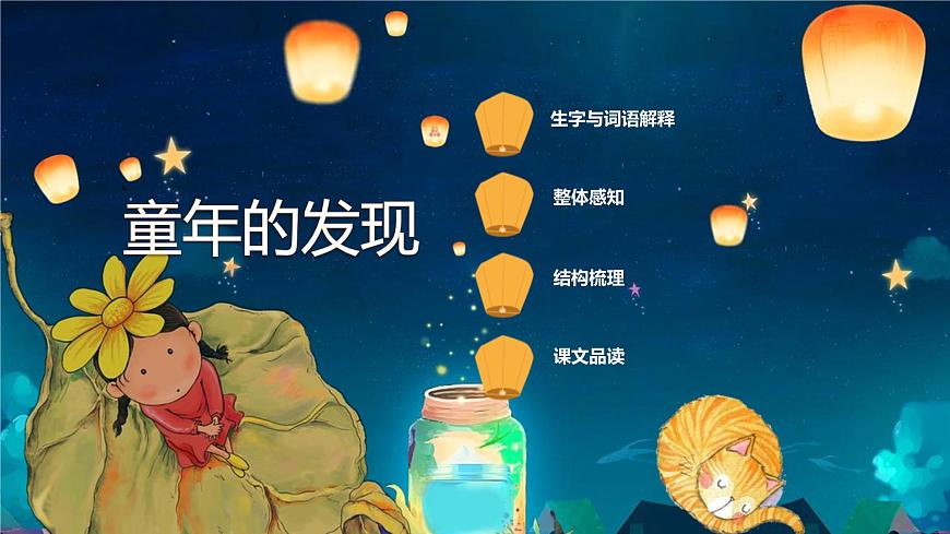 统编版（2024）五年级语文下学期23童年的发现ppt课件第2页