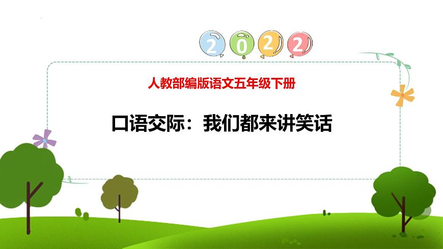 统编版（2024）五年级语文下册第八单元口语交际：我们都来讲笑话ppt课件第1页