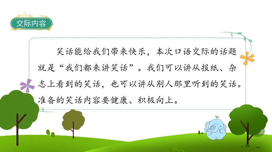 统编版（2024）五年级语文下册第八单元口语交际：我们都来讲笑话ppt课件第2页